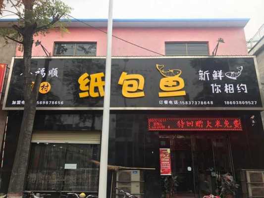 纸包鱼开店市场怎么样(纸包鱼开店市场怎么样啊)-第3张图片-厨房小当家 纸包鱼开店市场怎么样(纸包鱼开店市场怎么样啊)-第3张图片-厨房小当家