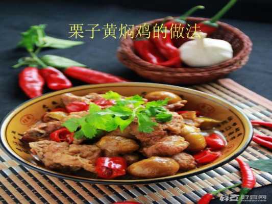 云南德宏黄焖鸡做法,栗子黄焖鸡是哪里的菜系-第1张图片-厨房小当家 云南德宏黄焖鸡做法,栗子黄焖鸡是哪里的菜系-第1张图片-厨房小当家