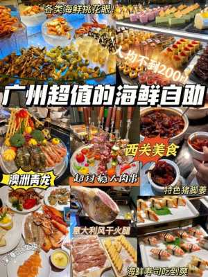 广州哪里有好吃的自助餐(广州哪里有好吃的自助餐厅)-第1张图片-厨房小当家 广州哪里有好吃的自助餐(广州哪里有好吃的自助餐厅)-第1张图片-厨房小当家