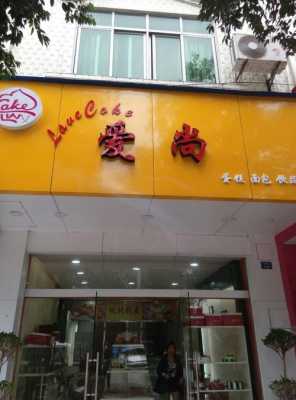 爱尚高端西点怎么样(潜江有哪些比较有名的蛋糕店)-第1张图片-厨房小当家 爱尚高端西点怎么样(潜江有哪些比较有名的蛋糕店)-第1张图片-厨房小当家