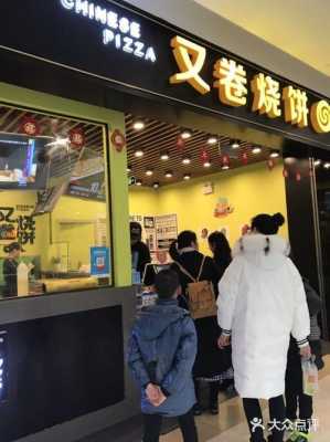 又卷烧饼东海店怎么样,又卷烧饼生意怎么样-第2张图片-厨房小当家 又卷烧饼东海店怎么样,又卷烧饼生意怎么样-第2张图片-厨房小当家