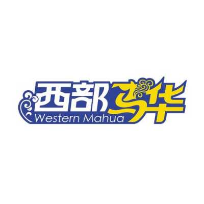 西部马华品牌由来,西部马华集团-第1张图片-厨房小当家 西部马华品牌由来,西部马华集团-第1张图片-厨房小当家