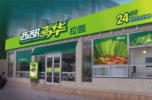 西部马华品牌由来,西部马华集团-第3张图片-厨房小当家 西部马华品牌由来,西部马华集团-第3张图片-厨房小当家