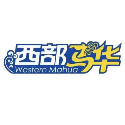 西部马华品牌由来,西部马华集团-第2张图片-厨房小当家 西部马华品牌由来,西部马华集团-第2张图片-厨房小当家