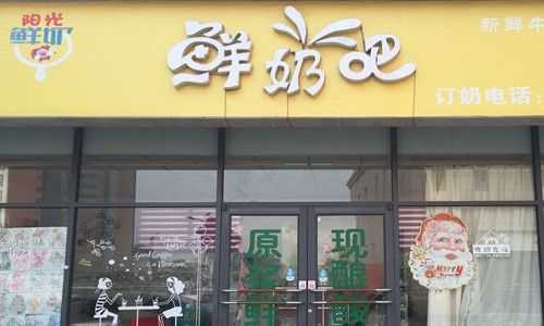 阳光牛奶店加盟怎么样（阳光牛奶是国货吗）-第2张图片-厨房小当家
