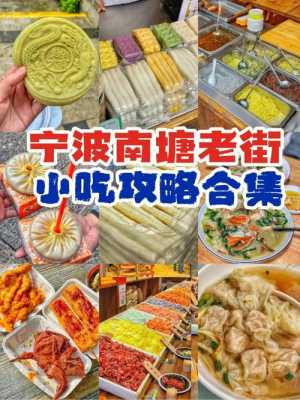 宁波哪里小吃最多(宁波哪里小吃最多的地方)-第1张图片-厨房小当家 宁波哪里小吃最多(宁波哪里小吃最多的地方)-第1张图片-厨房小当家