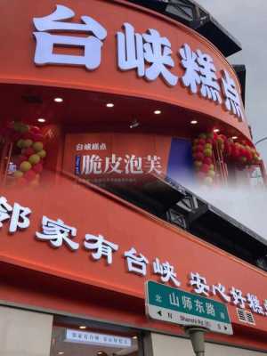 加盟台峡糕点怎么样(加盟台峡糕点怎么样)-第1张图片-厨房小当家 加盟台峡糕点怎么样(加盟台峡糕点怎么样)-第1张图片-厨房小当家