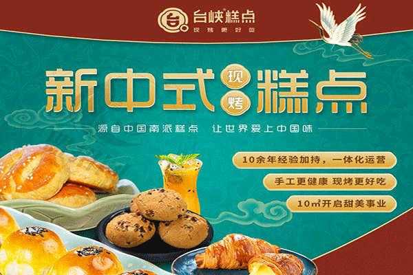 加盟台峡糕点怎么样(加盟台峡糕点怎么样)-第3张图片-厨房小当家 加盟台峡糕点怎么样(加盟台峡糕点怎么样)-第3张图片-厨房小当家