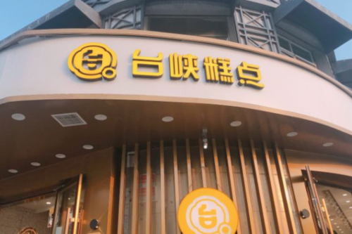 加盟台峡糕点怎么样(加盟台峡糕点怎么样)-第2张图片-厨房小当家 加盟台峡糕点怎么样(加盟台峡糕点怎么样)-第2张图片-厨房小当家