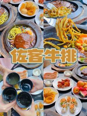 潮州哪里有吃自助餐的呀,潮州牛排哪里好吃又便宜-第1张图片-厨房小当家 潮州哪里有吃自助餐的呀,潮州牛排哪里好吃又便宜-第1张图片-厨房小当家