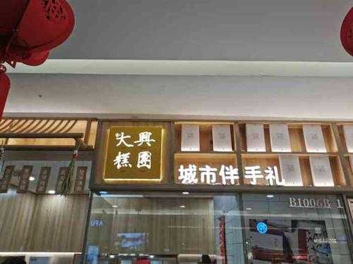 北京哪里卖米糕（大兴糕团是哪里的品牌）-第1张图片-厨房小当家