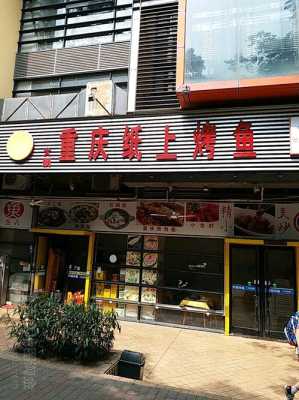 重庆烧烤店和烤鱼店铺名,重庆烤鱼哪里好吃-第3张图片-厨房小当家 重庆烧烤店和烤鱼店铺名,重庆烤鱼哪里好吃-第3张图片-厨房小当家