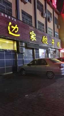 包头昆区好吃的小馆子,包头哪里饺子好吃又便宜-第1张图片-厨房小当家 包头昆区好吃的小馆子,包头哪里饺子好吃又便宜-第1张图片-厨房小当家