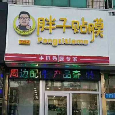 胖子贴膜开店怎么样(胖子贴膜开店怎么样)-第2张图片-厨房小当家 胖子贴膜开店怎么样(胖子贴膜开店怎么样)-第2张图片-厨房小当家