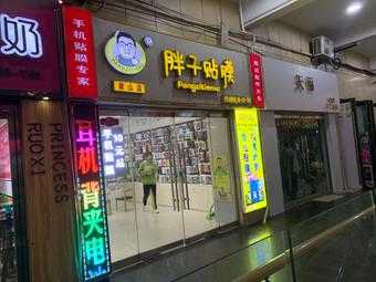 胖子贴膜开店怎么样(胖子贴膜开店怎么样)-第1张图片-厨房小当家 胖子贴膜开店怎么样(胖子贴膜开店怎么样)-第1张图片-厨房小当家
