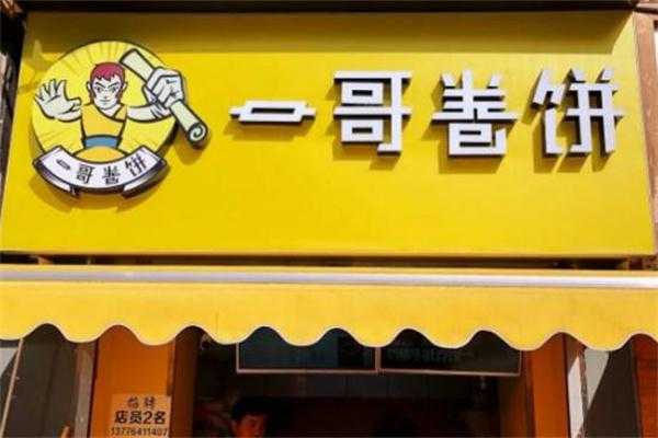 想加盟南京一哥卷饼。这个生意能做吗,卷饼加盟生意怎么样啊-第2张图片-厨房小当家 想加盟南京一哥卷饼。这个生意能做吗,卷饼加盟生意怎么样啊-第2张图片-厨房小当家