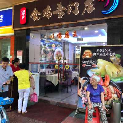 鸡店是怎么样服务(鸡店是怎么样服务客户的)-第3张图片-厨房小当家 鸡店是怎么样服务(鸡店是怎么样服务客户的)-第3张图片-厨房小当家