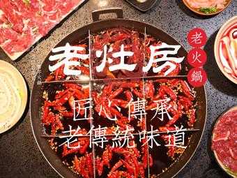 灶房屋老火锅怎么样(老灶房老火锅)-第3张图片-厨房小当家 灶房屋老火锅怎么样(老灶房老火锅)-第3张图片-厨房小当家