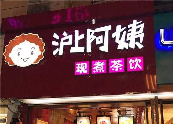 沪上阿姨奶茶加盟怎么样(沪上阿姨奶茶加盟怎么样啊)-第2张图片-厨房小当家 沪上阿姨奶茶加盟怎么样(沪上阿姨奶茶加盟怎么样啊)-第2张图片-厨房小当家