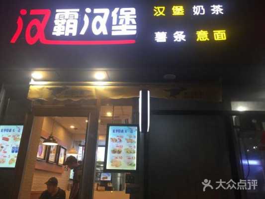 上海汉霸汉堡怎么样(上海汉霸汉堡怎么样)-第3张图片-厨房小当家 上海汉霸汉堡怎么样(上海汉霸汉堡怎么样)-第3张图片-厨房小当家