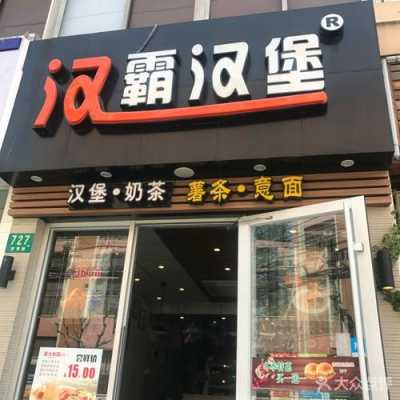 上海汉霸汉堡怎么样(上海汉霸汉堡怎么样)-第1张图片-厨房小当家 上海汉霸汉堡怎么样(上海汉霸汉堡怎么样)-第1张图片-厨房小当家