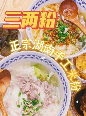 三两粉加盟怎么样(小吃店里的一碗米粉(三两)热量是多少)-第1张图片-厨房小当家 三两粉加盟怎么样(小吃店里的一碗米粉(三两)热量是多少)-第1张图片-厨房小当家