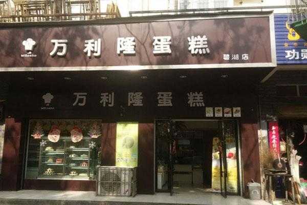 加盟万利隆怎么样(加盟万利隆怎么样)-第2张图片-厨房小当家 加盟万利隆怎么样(加盟万利隆怎么样)-第2张图片-厨房小当家