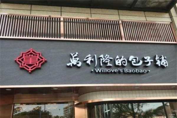加盟万利隆怎么样(加盟万利隆怎么样)-第1张图片-厨房小当家 加盟万利隆怎么样(加盟万利隆怎么样)-第1张图片-厨房小当家