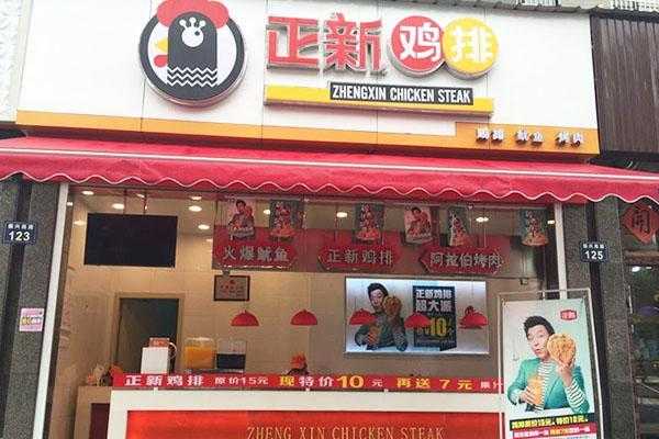 正新加盟怎么样啊(加盟正新鸡排赚钱吗?正新鸡排一年能赚多少)-第1张图片-厨房小当家 正新加盟怎么样啊(加盟正新鸡排赚钱吗?正新鸡排一年能赚多少)-第1张图片-厨房小当家
