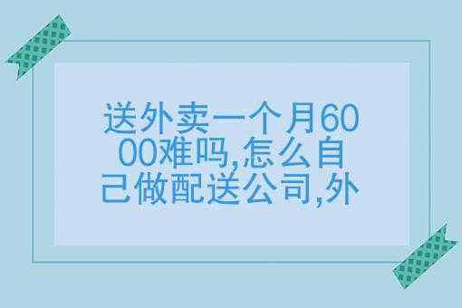 怎么样提高送外卖效率(怎么样提高送外卖效率呢)-第2张图片-厨房小当家 怎么样提高送外卖效率(怎么样提高送外卖效率呢)-第2张图片-厨房小当家