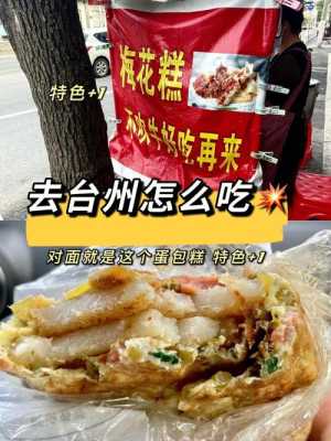 台州哪里小吃多(台州哪里小吃多一点)-第3张图片-厨房小当家 台州哪里小吃多(台州哪里小吃多一点)-第3张图片-厨房小当家