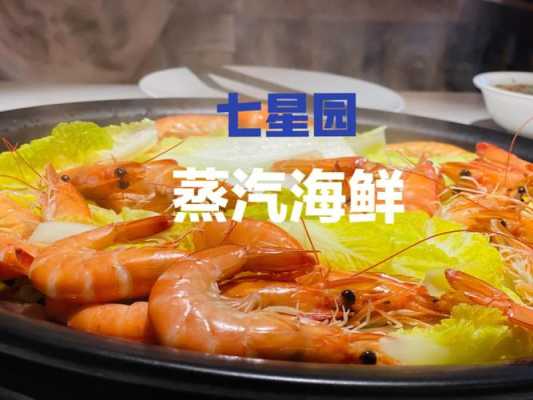 蒸汽海鲜属于哪里(蒸汽海鲜属于哪里的菜)-第1张图片-厨房小当家 蒸汽海鲜属于哪里(蒸汽海鲜属于哪里的菜)-第1张图片-厨房小当家