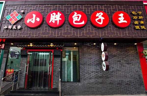 蒸包子属于什么行业,小胖包子王加盟费多少-第1张图片-厨房小当家 蒸包子属于什么行业,小胖包子王加盟费多少-第1张图片-厨房小当家