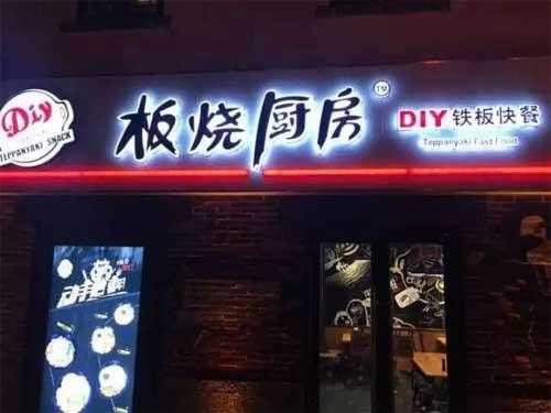 加盟板烧厨房怎么样(加盟板烧厨房怎么样)-第1张图片-厨房小当家 加盟板烧厨房怎么样(加盟板烧厨房怎么样)-第1张图片-厨房小当家