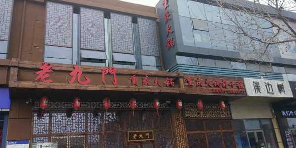 九开门老火锅怎么样(九开门老火锅怎么样好吃吗)-第2张图片-厨房小当家 九开门老火锅怎么样(九开门老火锅怎么样好吃吗)-第2张图片-厨房小当家
