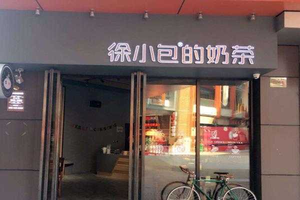 徐小包奶茶工资怎么样(徐小包奶茶总部)-第3张图片-厨房小当家 徐小包奶茶工资怎么样(徐小包奶茶总部)-第3张图片-厨房小当家