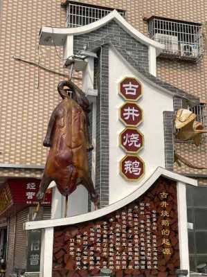 古井烧鹅在哪里(古井烧鹅在哪里买)-第2张图片-厨房小当家 古井烧鹅在哪里(古井烧鹅在哪里买)-第2张图片-厨房小当家