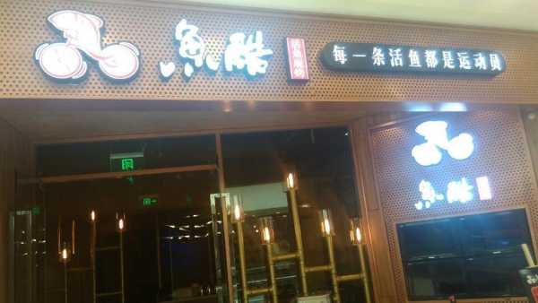 鱼酷烤鱼是活鱼吗,开个鱼酷店怎么样赚钱-第3张图片-厨房小当家 鱼酷烤鱼是活鱼吗,开个鱼酷店怎么样赚钱-第3张图片-厨房小当家