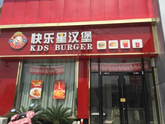 快乐星汉堡怎么样,快乐星汉堡店在哪里-第2张图片-厨房小当家