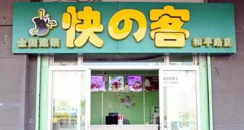 快客奶茶加盟怎么样(快客奶茶加盟怎么样啊)-第1张图片-厨房小当家 快客奶茶加盟怎么样(快客奶茶加盟怎么样啊)-第1张图片-厨房小当家