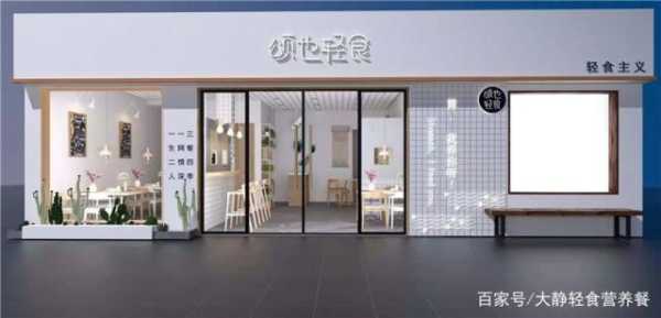 轻食这种店怎么样（轻食这种店怎么样）-第2张图片-厨房小当家