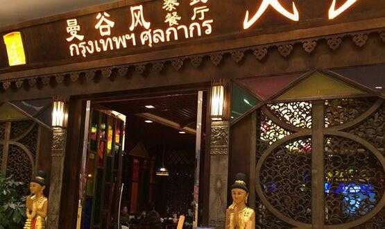 去泰国开餐馆条件,在泰国做餐饮怎么样啊-第1张图片-厨房小当家 去泰国开餐馆条件,在泰国做餐饮怎么样啊-第1张图片-厨房小当家