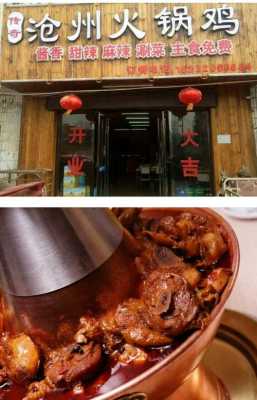 沧州火锅鸡市场怎么样(沧州哪家火锅鸡店的比较好吃)-第3张图片-厨房小当家 沧州火锅鸡市场怎么样(沧州哪家火锅鸡店的比较好吃)-第3张图片-厨房小当家