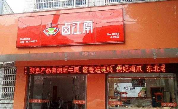 卤江南苏州一共多少家,加盟卤江南一年可以挣多少钱-第1张图片-厨房小当家 卤江南苏州一共多少家,加盟卤江南一年可以挣多少钱-第1张图片-厨房小当家