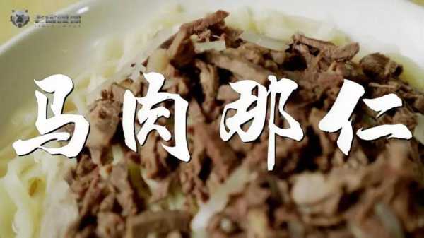 中国哪里吃马肉比较多,哪里可以吃马肉啊-第1张图片-厨房小当家 中国哪里吃马肉比较多,哪里可以吃马肉啊-第1张图片-厨房小当家