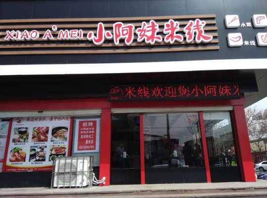 小啊妹米线怎么样(小阿妹米线怎么样)-第2张图片-厨房小当家 小啊妹米线怎么样(小阿妹米线怎么样)-第2张图片-厨房小当家