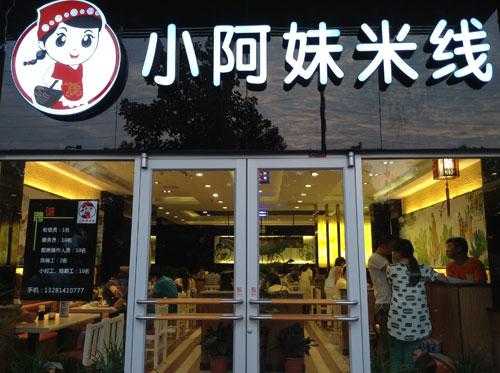 小啊妹米线怎么样(小阿妹米线怎么样)-第3张图片-厨房小当家 小啊妹米线怎么样(小阿妹米线怎么样)-第3张图片-厨房小当家