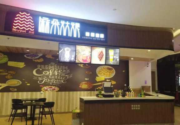 麻朵姑娘口碑怎么样(开个饮品店怎么样?麻朵姑娘奶茶都包括什么)-第1张图片-厨房小当家 麻朵姑娘口碑怎么样(开个饮品店怎么样?麻朵姑娘奶茶都包括什么)-第1张图片-厨房小当家