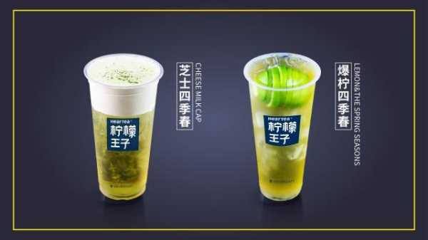 柠檬王子奶茶味道怎么样（奶茶最贵的品牌）-第3张图片-厨房小当家