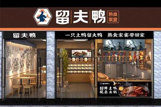 留夫鸭加盟 怎么样(熟食加盟店十大品牌)-第2张图片-厨房小当家 留夫鸭加盟 怎么样(熟食加盟店十大品牌)-第2张图片-厨房小当家